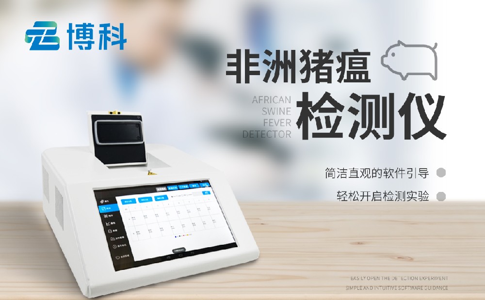 非洲豬瘟檢測儀 非洲豬瘟檢測儀