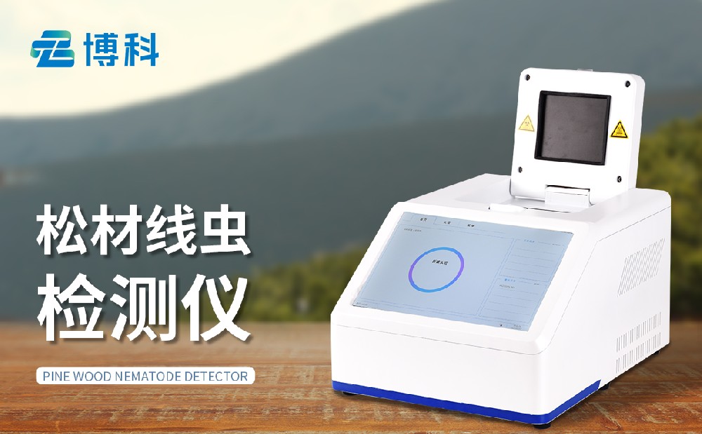 松材線蟲檢測(cè)儀 松材線蟲檢測(cè)儀