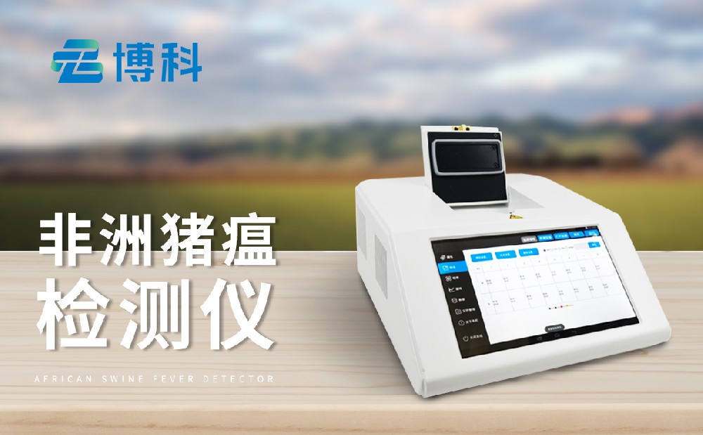 非洲豬瘟檢測儀 非洲豬瘟檢測儀