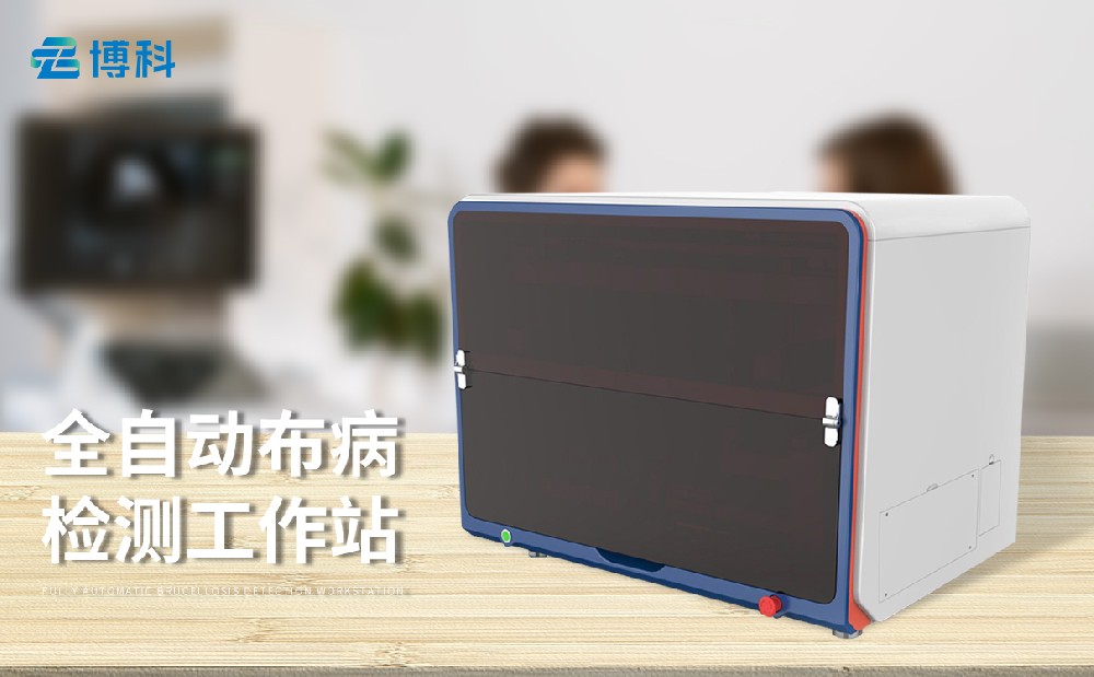布病檢測工作站
