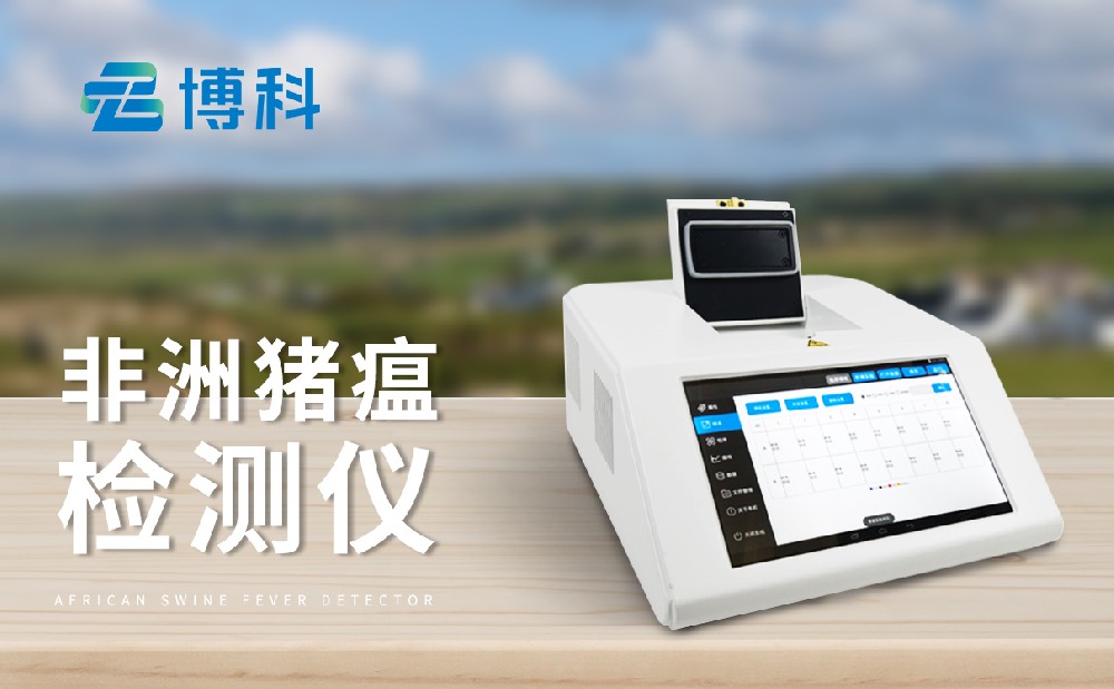 非洲豬瘟檢測儀