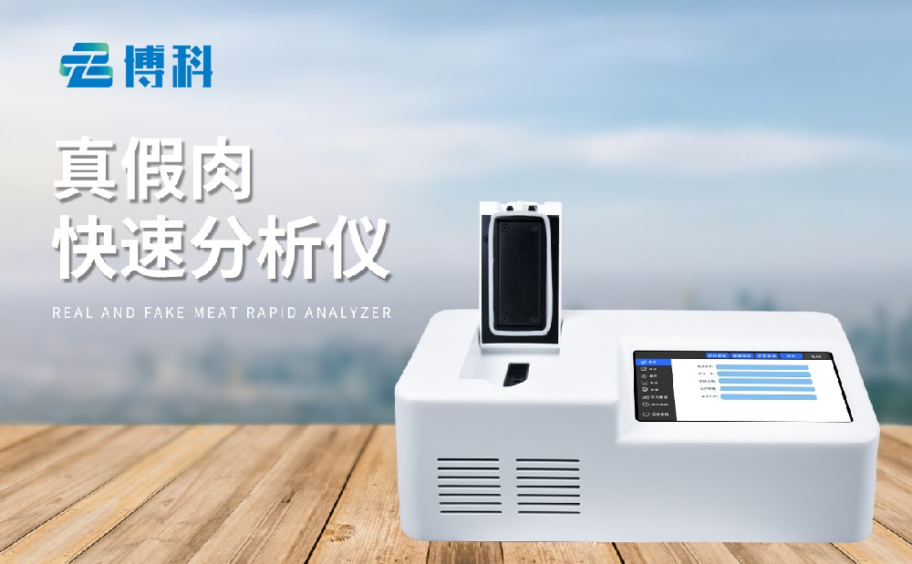 真假肉檢測儀