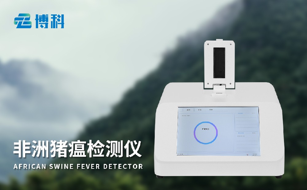 非洲豬瘟檢測儀